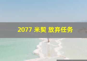 2077 米契 放弃任务